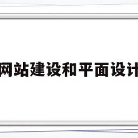 网站建设和平面设计(网站建设合同要不要交印花税)