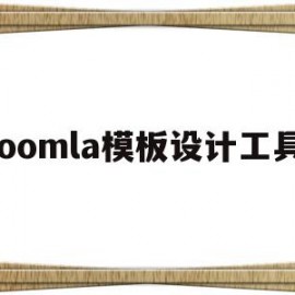 joomla模板设计工具的简单介绍