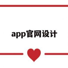 app官网设计(app设计网站)