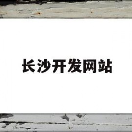 长沙开发网站(长沙网站开发制作公司)