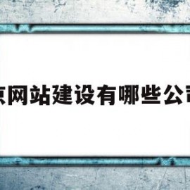 北京网站建设有哪些公司好(北京网站建设有哪些公司好做)