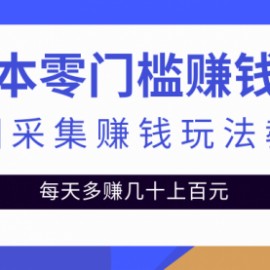 零成本零门槛赚钱项目，地图采集赚佣金，每天多赚几十上百元（附软件）