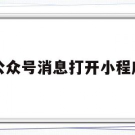 公众号消息打开小程序(公众号消息打开小程序没反应)