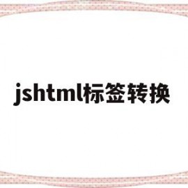 jshtml标签转换(html标签转换成字符串)