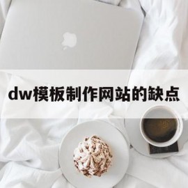 dw模板制作网站的缺点(dreamweaver个人网站模版)