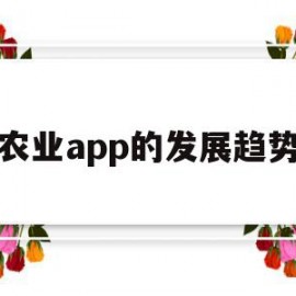 农业app的发展趋势(农业app的发展趋势有哪些)