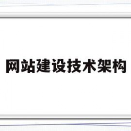 网站建设技术架构(网站建设技术架构图)