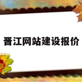 晋江网站建设报价(晋江网站建设报价查询)