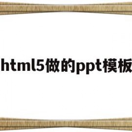 关于html5做的ppt模板的信息