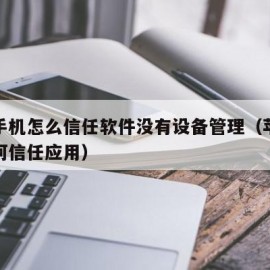 苹果手机怎么信任软件没有设备管理（苹果设备如何信任应用）