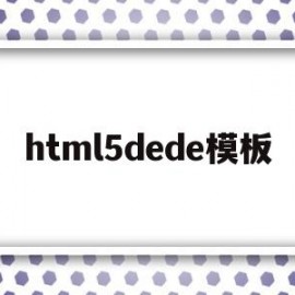 html5dede模板(html5 模版)