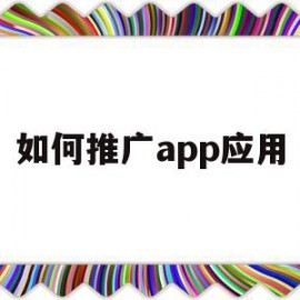 如何推广app应用(如何推广app应用场景)