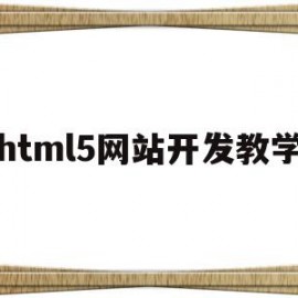 html5网站开发教学(HTML5在网站开发上有哪些优势)