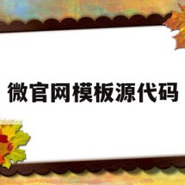 微官网模板源代码(wecenter源码)