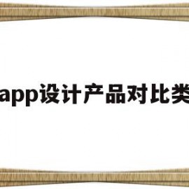 app设计产品对比类(app界面设计分析对比)