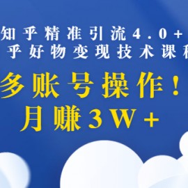 知乎精准引流4.0+知乎好物变现技术课程：多账号操作，月赚3W+