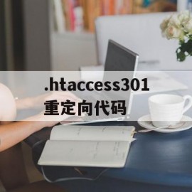 .htaccess301重定向代码的简单介绍