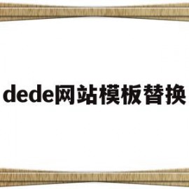 dede网站模板替换的简单介绍