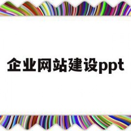 企业网站建设ppt(企业网站建设方案策划书)