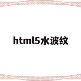 html5水波纹(css水波纹动画效果)