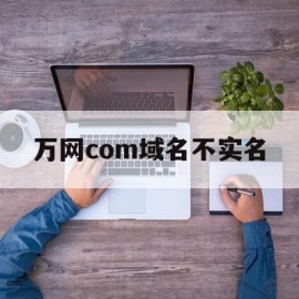 万网com域名不实名(万网com域名不实名可以用吗)