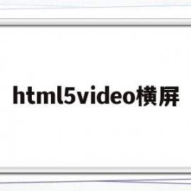 html5video横屏(夸克为啥不能横屏了)