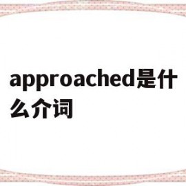 approached是什么介词(approached是什么意思翻译)