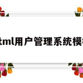 html用户管理系统模板(html用户管理系统模板在哪)