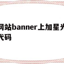 包含网站banner上加星光代码的词条