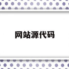 网站源代码(网站源代码查看)