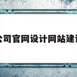 公司官网设计网站建设(51做网站建设企业官网)