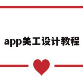 app美工设计教程(美工设计软件培训机构)