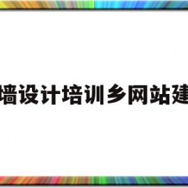 幕墙设计培训乡网站建设(建筑幕墙设计入门基础培训)