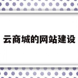 云商城的网站建设(云商城是怎么赚钱的)