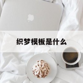 织梦模板是什么(织梦源码和模板区别)