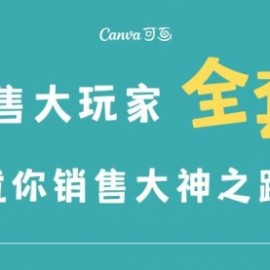 销售大玩家全套课程，人人都能是销冠，成就你营销大神之路