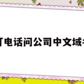 打电话问公司中文域名(接到电话说中文域名到期)