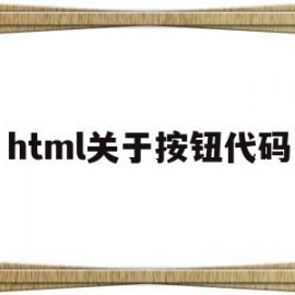 html关于按钮代码(html按钮代码怎么写)