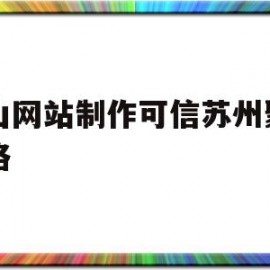 昆山网站制作可信苏州聚尚网络(苏州app开发主选苏州聚尚网络 放心)