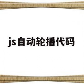 js自动轮播代码(jquery自动轮播源码)