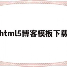 html5博客模板下载(用html制作个人博客代码)