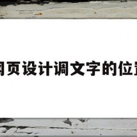 网页设计调文字的位置(网页设计怎么调整文字位置)