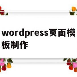 wordpress页面模板制作(wordpress模板制作视频教程)