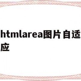 htmlarea图片自适应(css让图片自适应容器div大小)