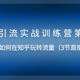 知乎引流实战训练营第1期，教您如何在知乎玩转流量（直播+录播）