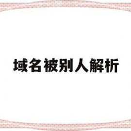 域名被别人解析(域名被别人解析有什么风险)