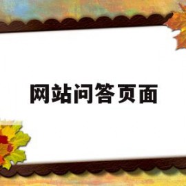 网站问答页面(问答类网站是什么)