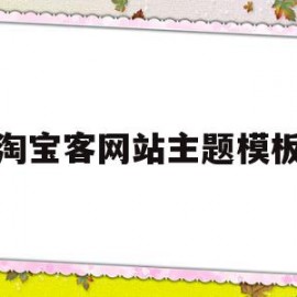 淘宝客网站主题模板(淘宝客主题wordpress主题库)