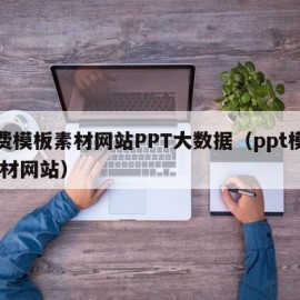 免费模板素材网站PPT大数据（ppt模板 素材网站）