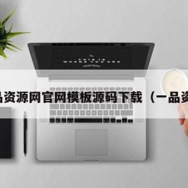 一品资源网官网模板源码下载（一品资讯）